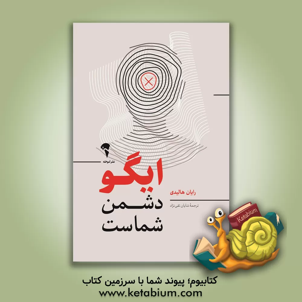 کتاب ایگو دشمن شماست اثر رایان هالیدی