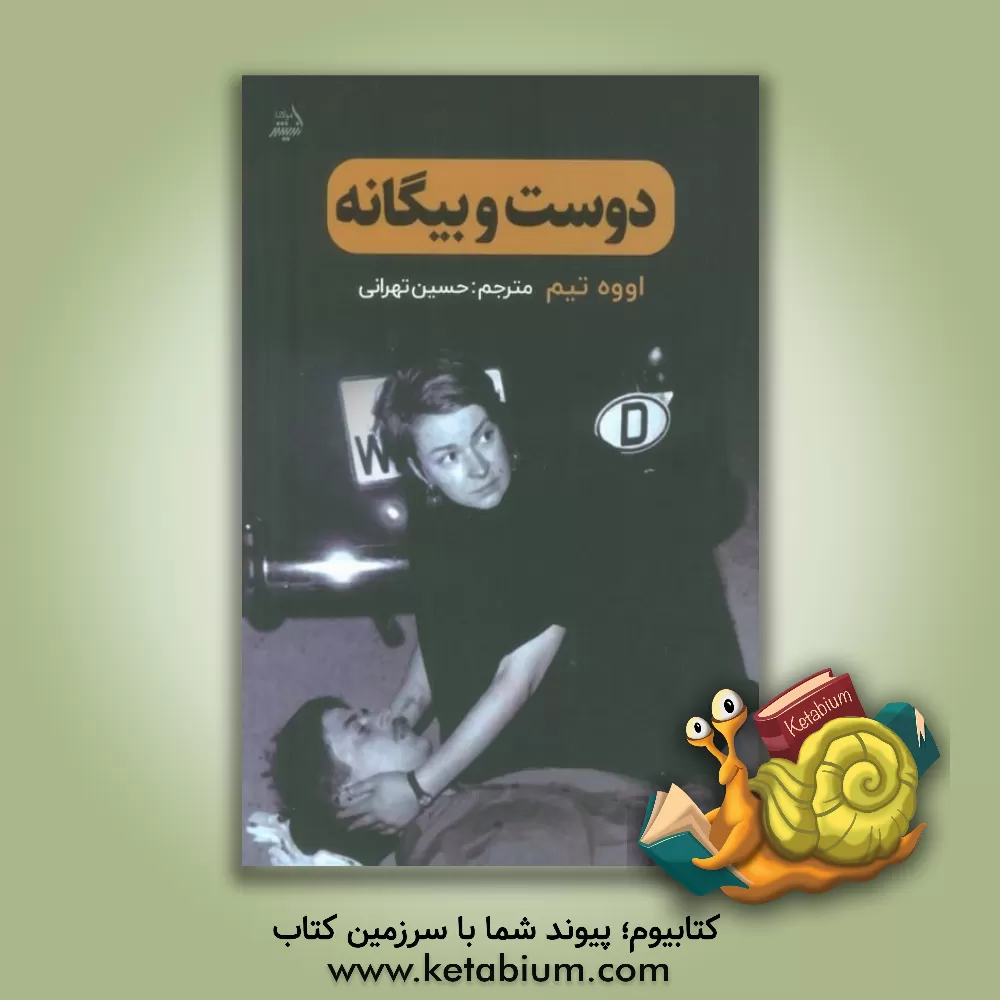 کتاب دوست و بیگانه |اثر اووه تیم