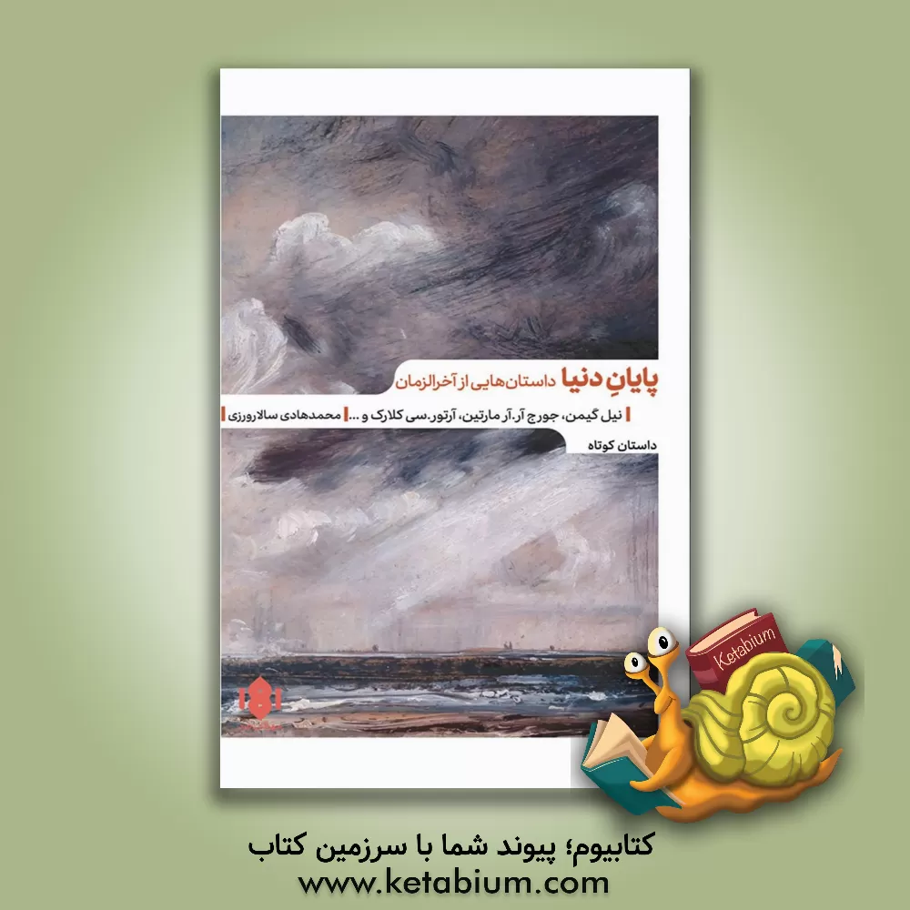 کتاب پایان دنیا: داستان‌هایی از آخرالزمان اثر آرتورچارلز کلارک