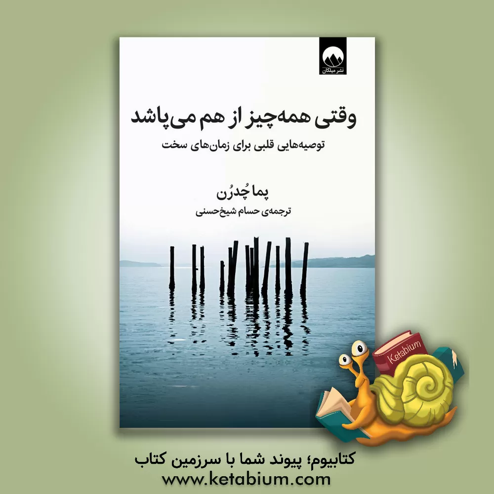 کتاب وقتی همه چیز از هم می پاشد:  توصیه هایی قلبی برای زمان های سخت |اثر پما چودرون
