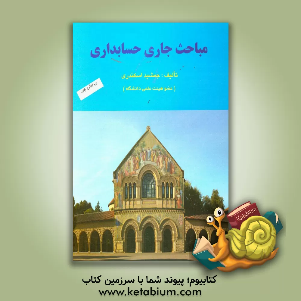 کتاب مباحث جاری حسابداری |اثر جمشید اسکندری