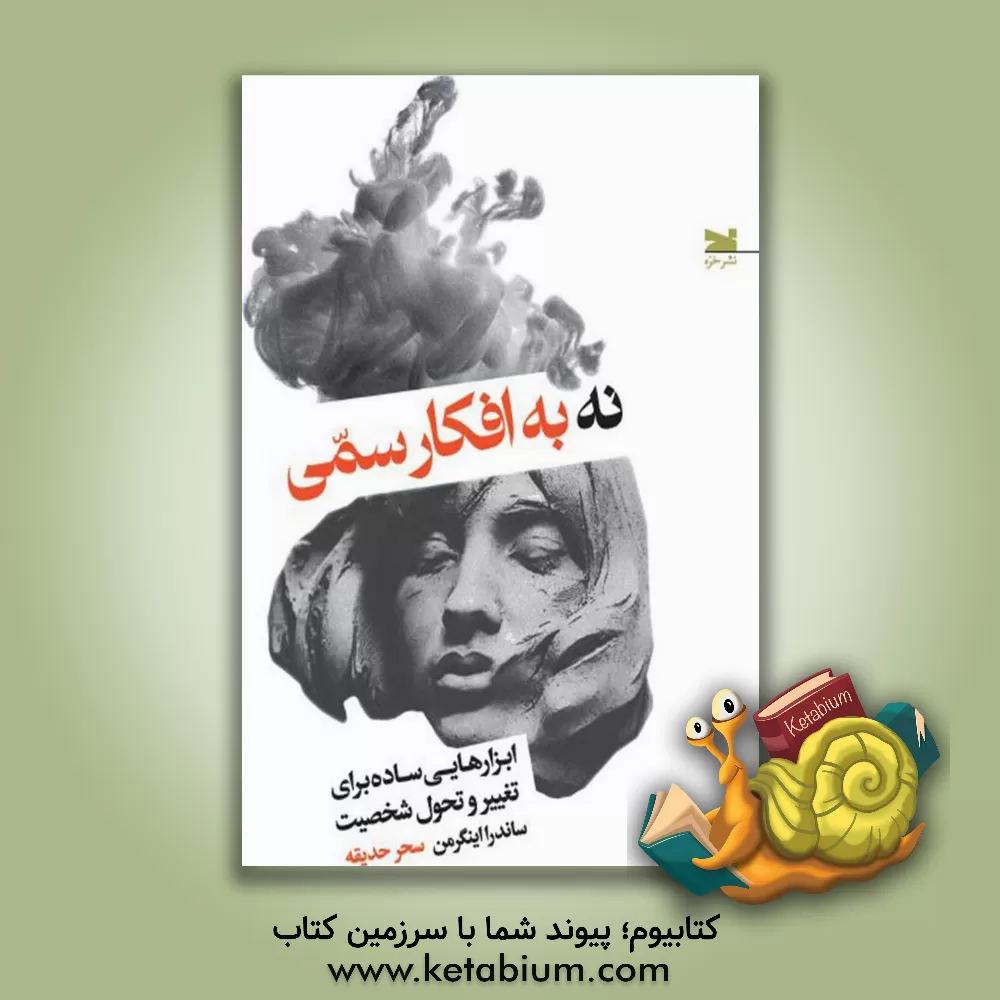 کتاب نه به افکار سمی: ابزارهایی ساده برای تغییر و تحول شخصیت |اثر ساندرا اینگرمن