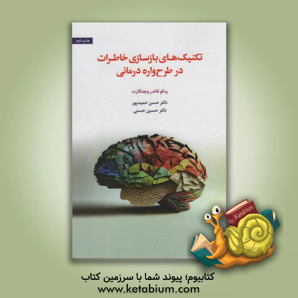 کتاب تکنیک‌های بازسازی خاطرات در طرح‌واره درمانی اثر رمکووان‌در وینخارت