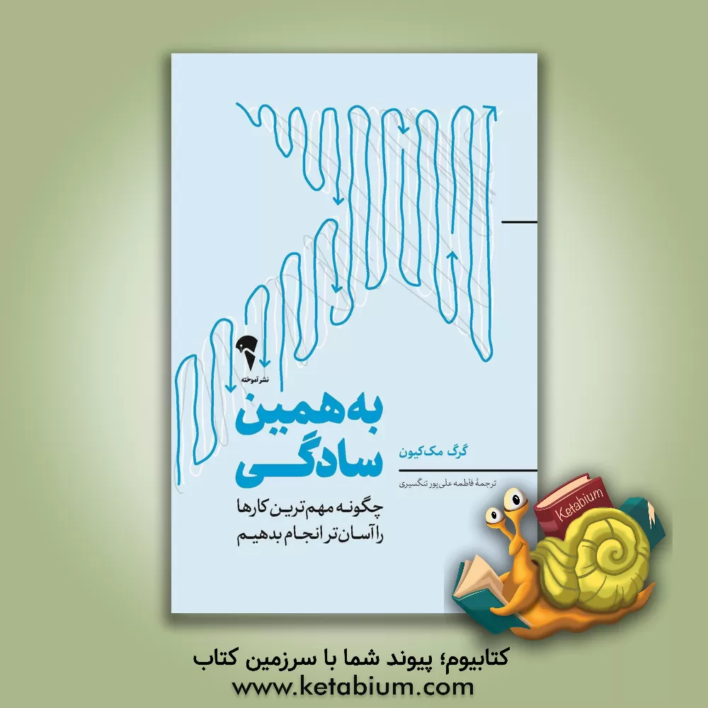 کتاب به همین سادگی: چگونه مهم‌ترین کارها را بی‌دردسر انجام دهیم اثر گرگ مکیون