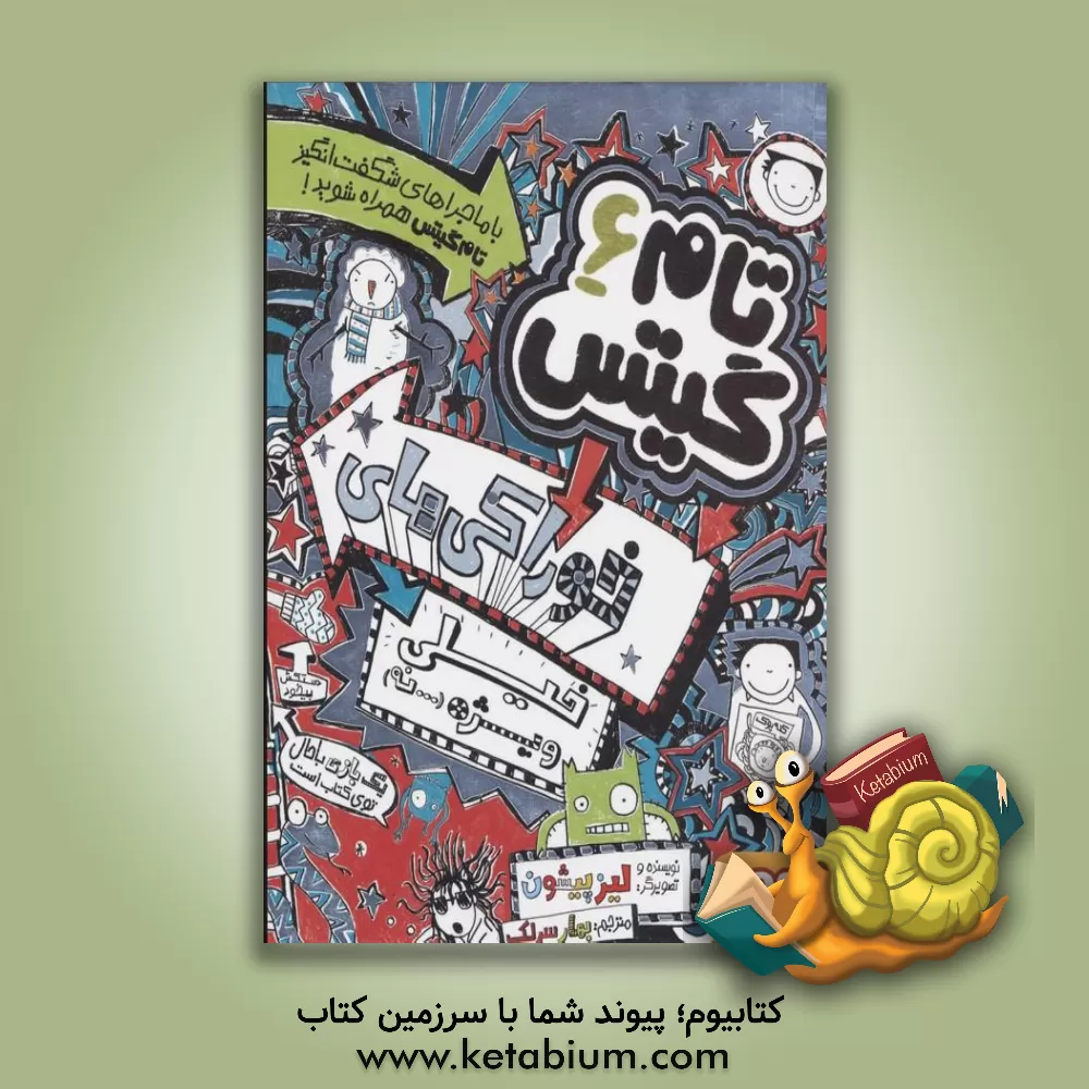 کتاب خوراکی‌های خیلی ویژه (...نه) اثر لیز پیشون