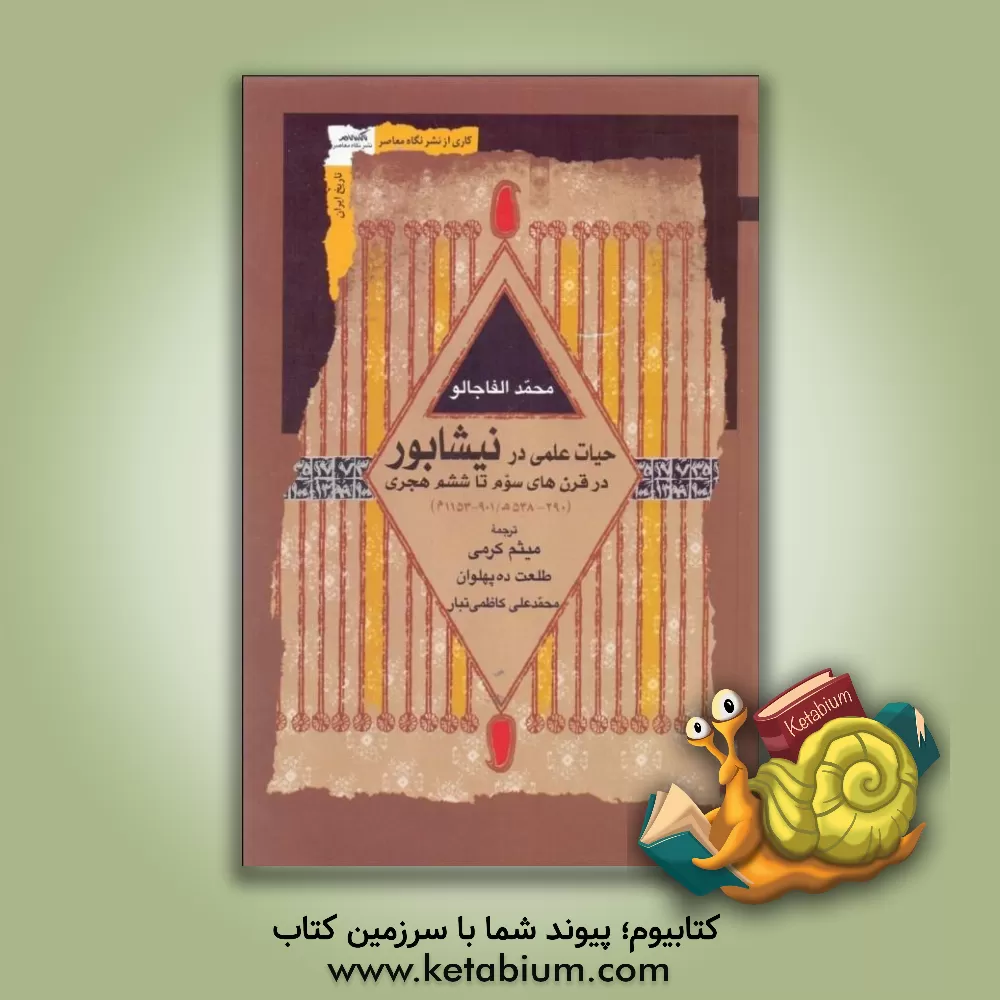 کتاب حیات علمی در نیشابور در قرن های سوم تا ششم هجری (290 - 548 ه / 901 - 1153 م) |اثر محمد الفاجالو