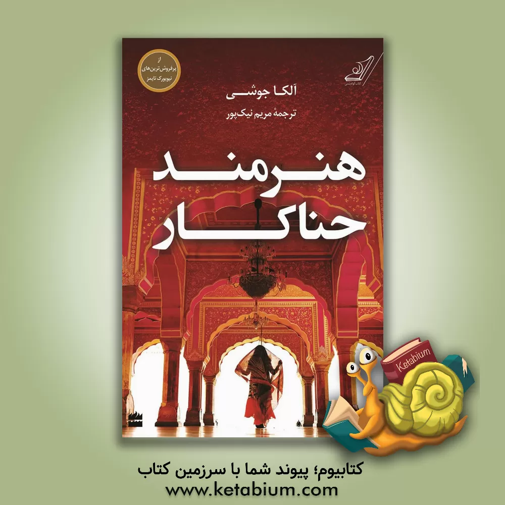 کتاب هنرمند حناکار اثر آلکا جوشی