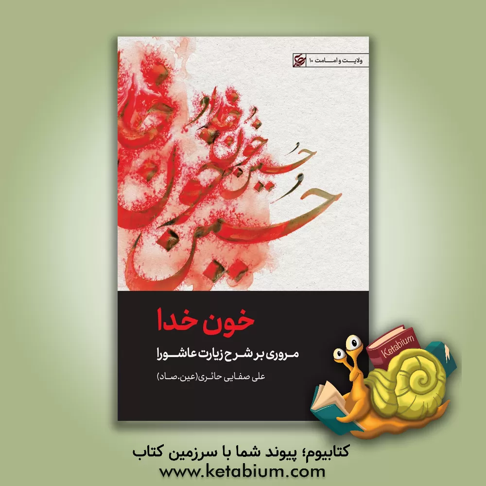 کتاب خون خدا: مروری بر شرح زیارت عاشورا |اثر علی صفائی حائری