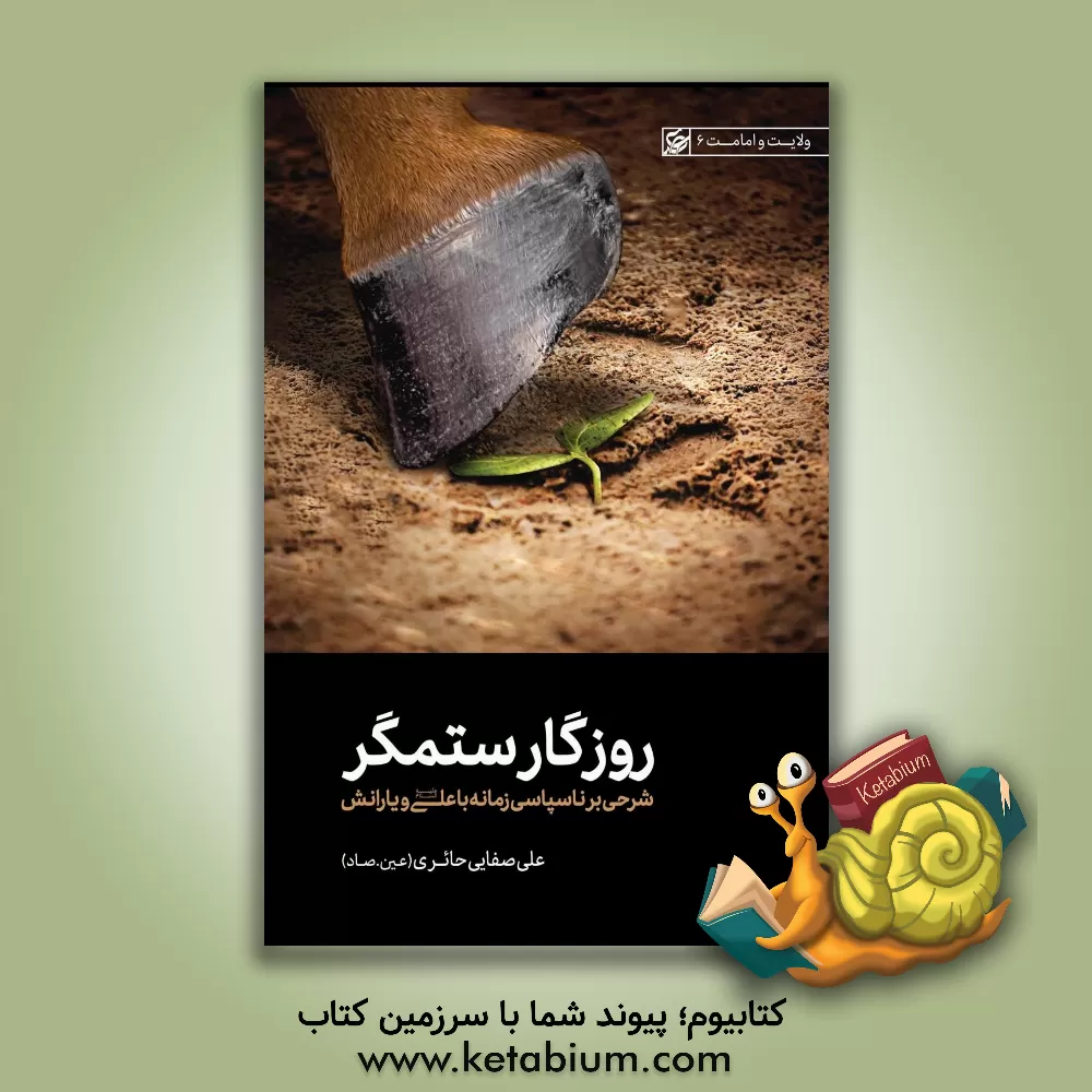 کتاب روزگار ستمگر: شرحی بر ناسپاسی زمانه با علی (ع) و یارانش |اثر علی صفائی حائری