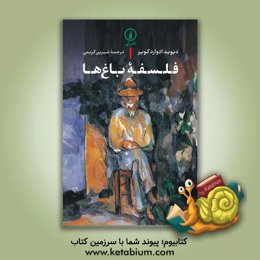 کتاب فلسفه باغ ها |اثر دیویدادوارد کوپر