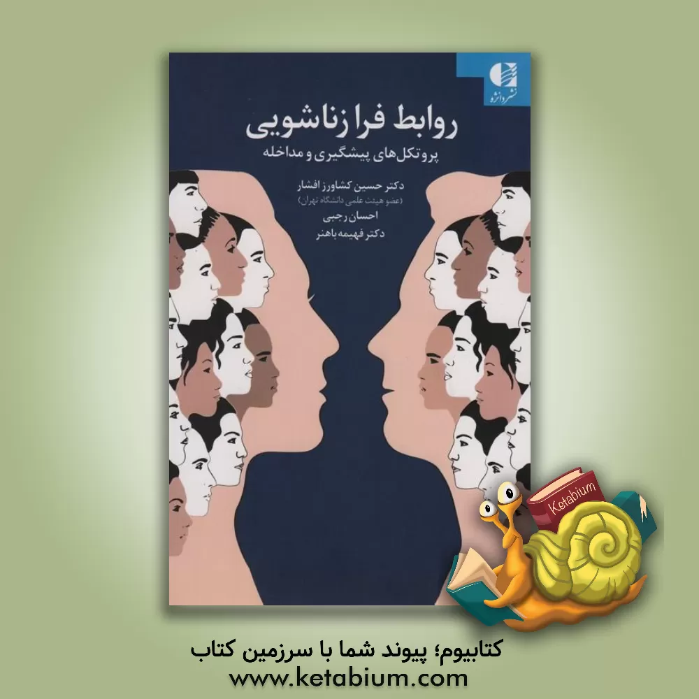 کتاب روابط فرا زناشویی: پروتکل‌های پیشگیری و مداخله اثر حسین کشاورزافشار