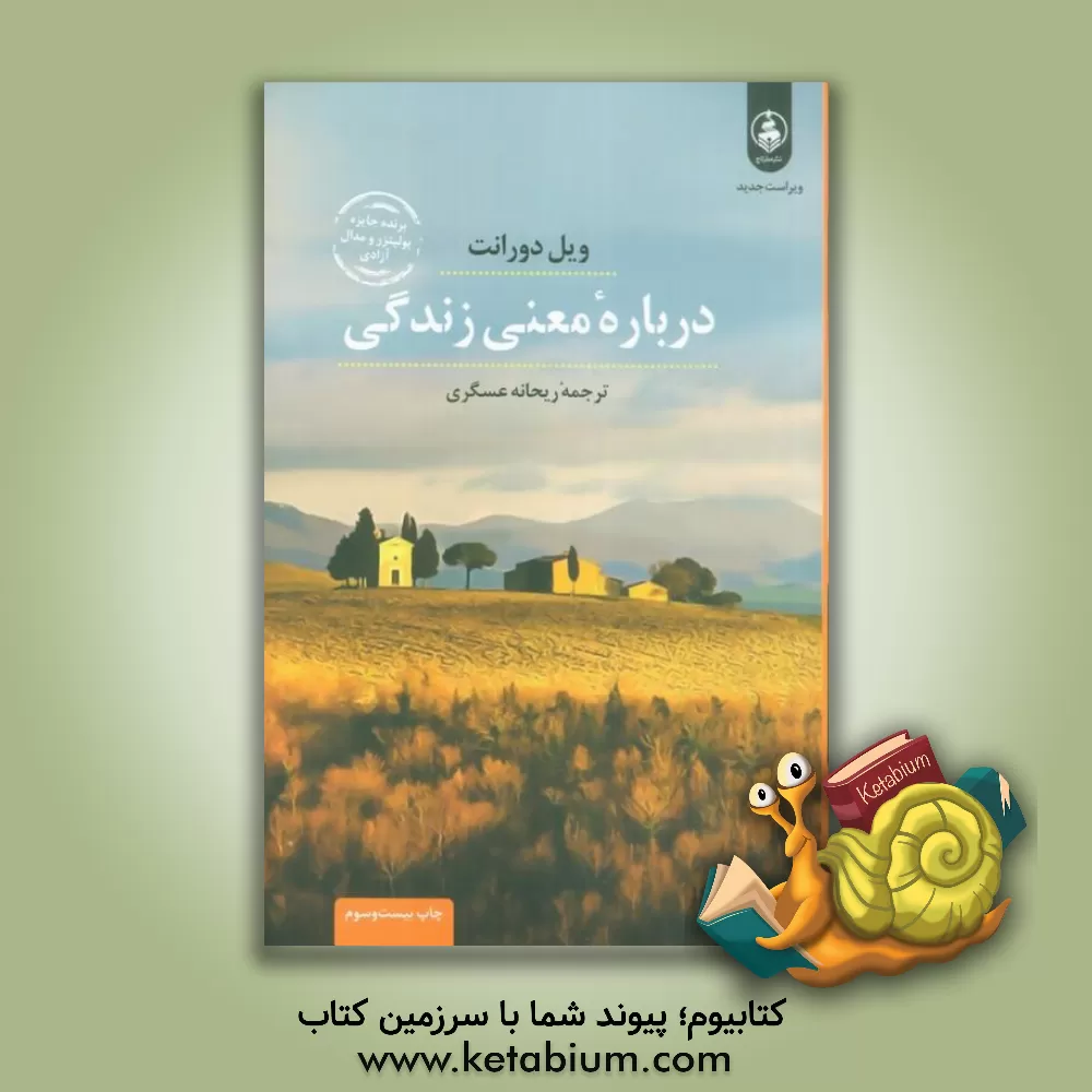 کتاب درباره معنی زندگی |اثر ویل دورانت