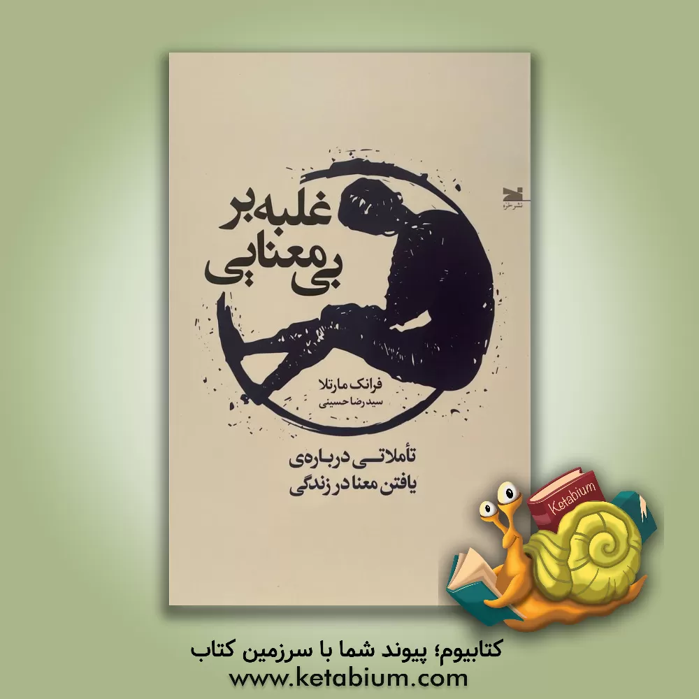 کتاب غلبه بر بی معنایی: تاملاتی درباره ی یافتن معنا در زندگی |اثر فرانک مارتلا