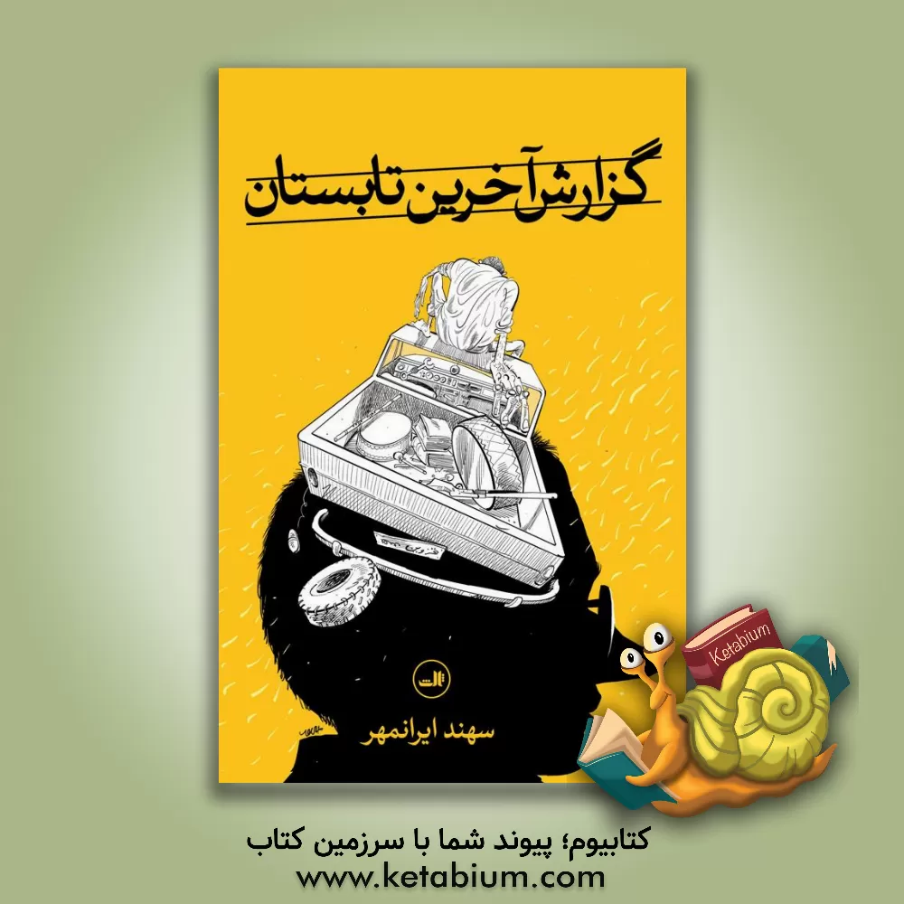 کتاب گزارش آخرین تابستان اثر سهند ایرانمهر