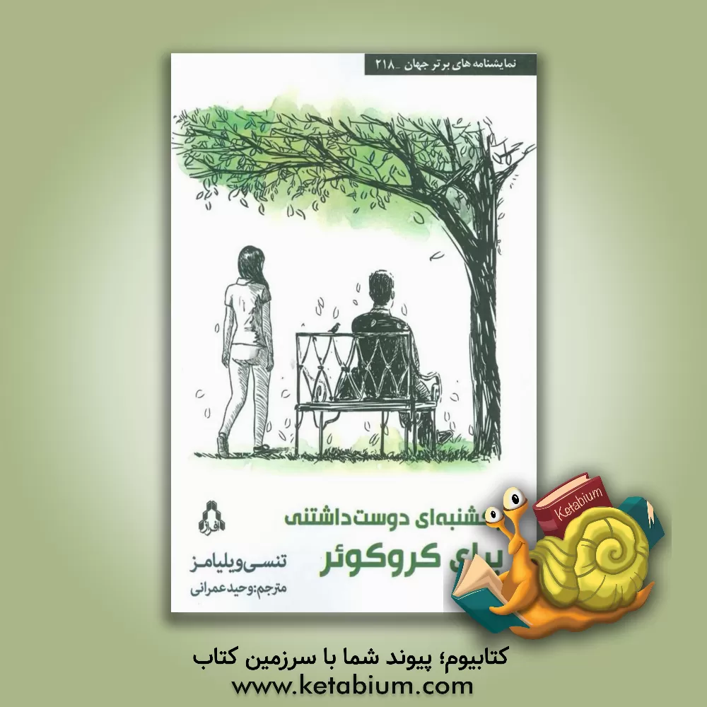 کتاب یکشنبه‌ای دوست‌داشتنی برای کروکوئر اثر تنسی ویلیامز