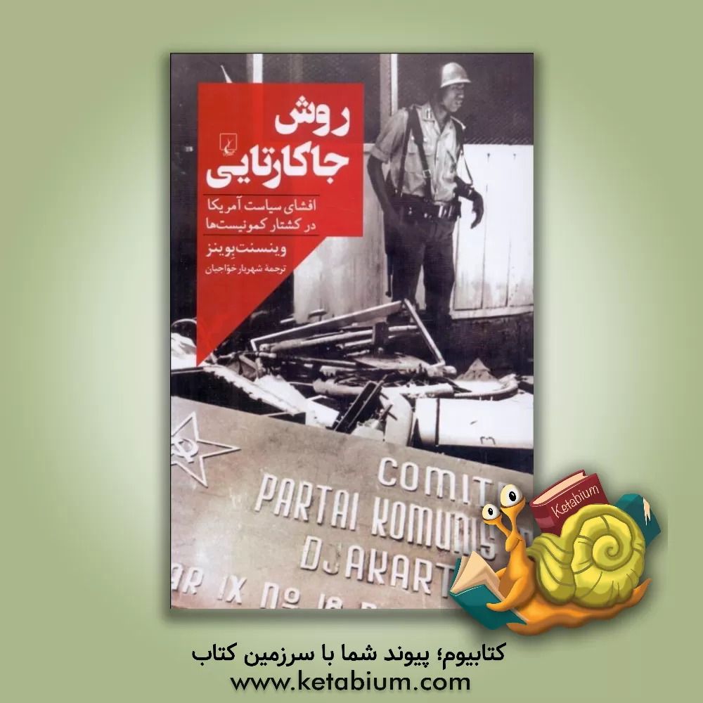 کتاب روش جاکارتایی: افشای سیاست آمریکا در کشتار کمونیست‌ها اثر وینسنت بوینز