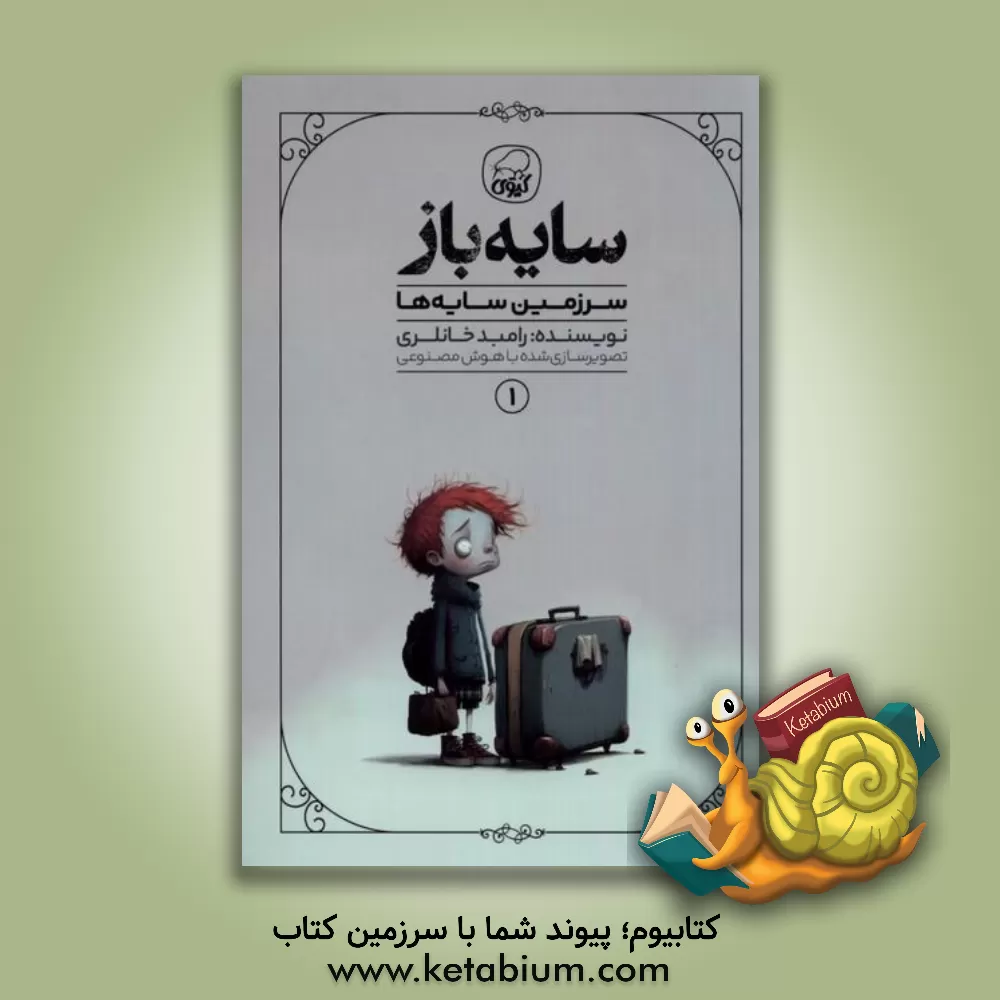 کتاب سایه باز: سرزمین سایه‌ها اثر رامبد خانلری