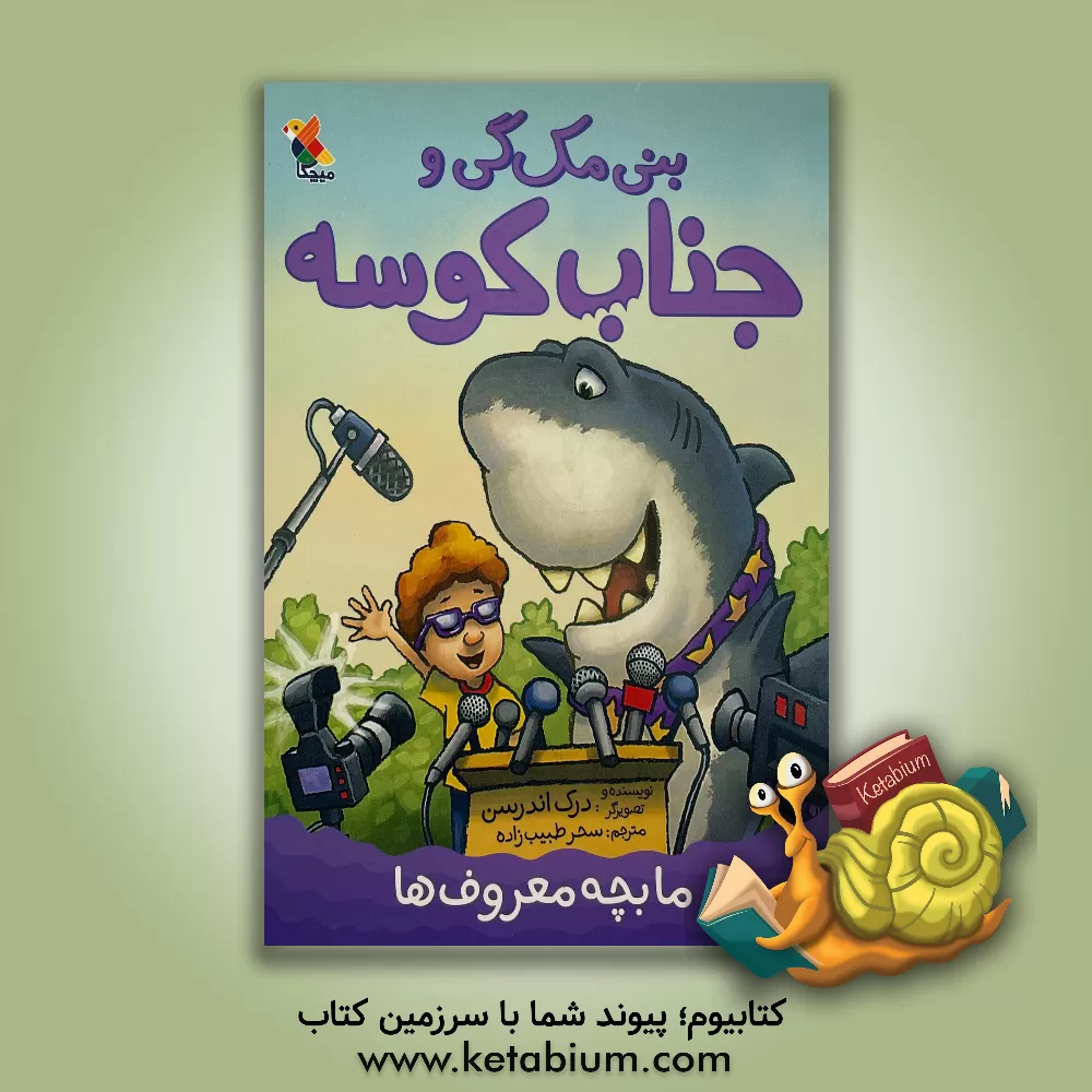 کتاب بنی مک‌گی و جناب کوسه اثر درک اندرسن