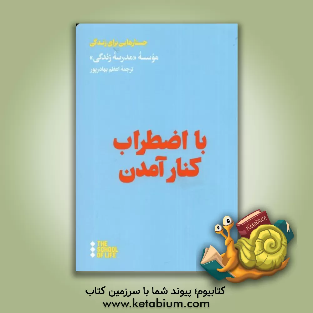 کتاب با اضطراب کنار آمدن اثر اعظم بهادرپور