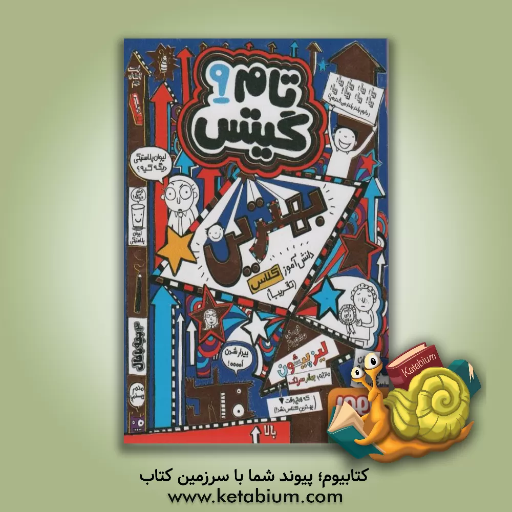 کتاب تام گیتس: بهترین دانش‌آموز کلاس (تقریبا) اثر لیز پیشون