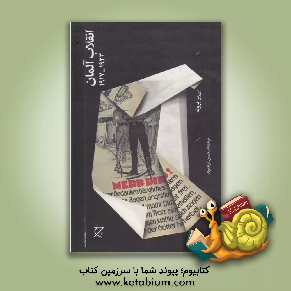 کتاب انقلاب آلمان 1923 - 1917 |اثر پیر برویی