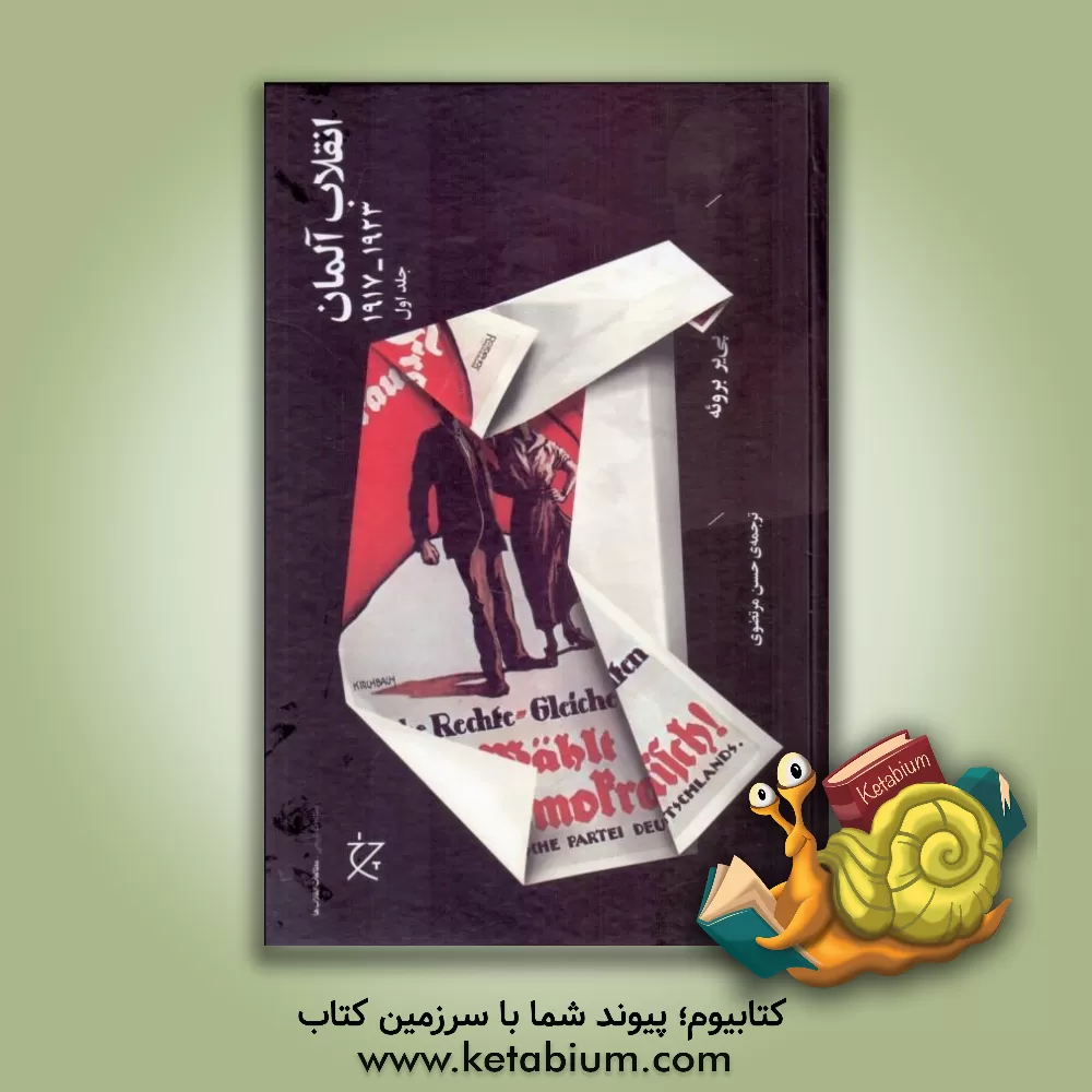 کتاب انقلاب آلمان 1923 - 1917 |اثر پیر برویی