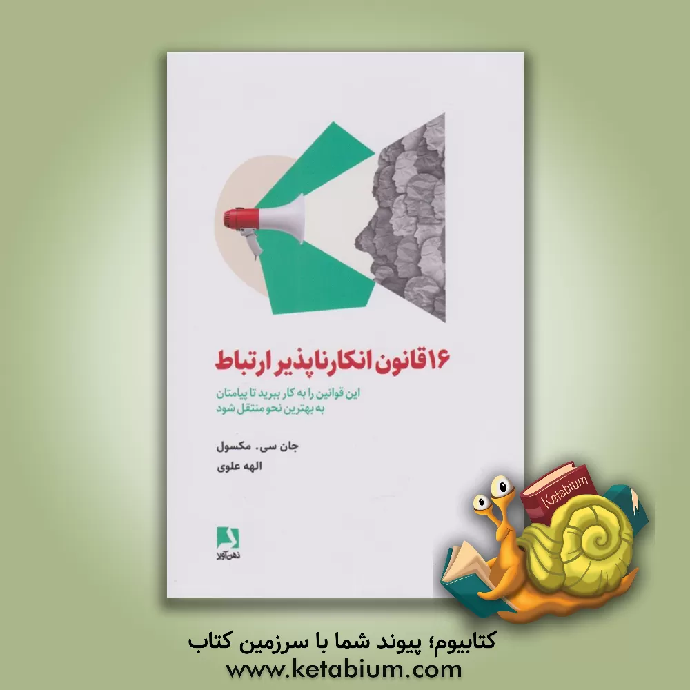 کتاب 16 قانون انکار ناپذیر ارتباط: این قوانین را به کار ببرید تا پیامتان به بهترین نحو منتقل شود اثر جان‌سی. مکسول