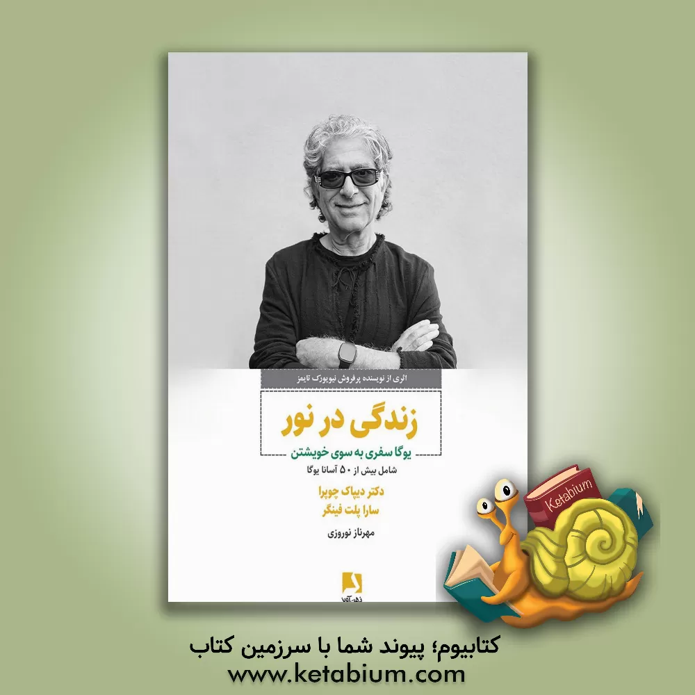کتاب زندگی در نور: یوگا سفری به سوی خویشتن اثر دیپک چوپرا