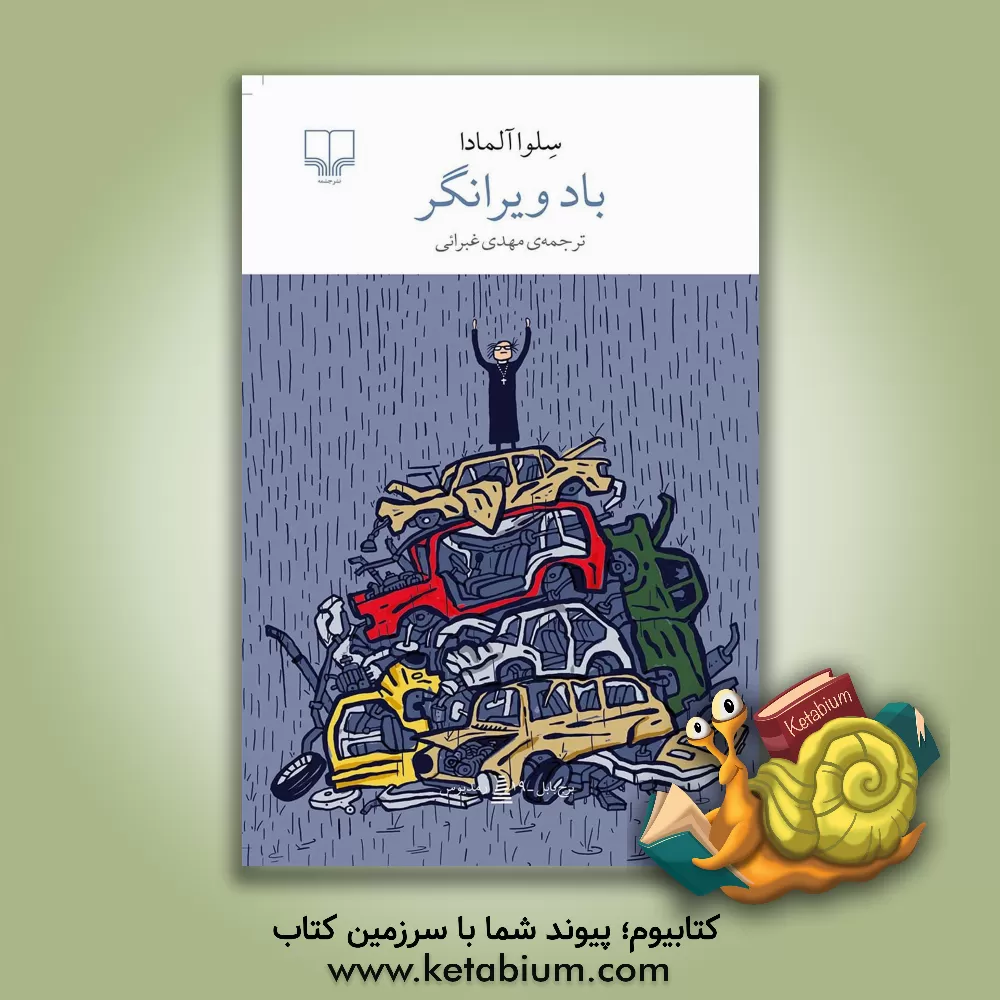 کتاب باد ویرانگر |اثر سلبا آلمادا