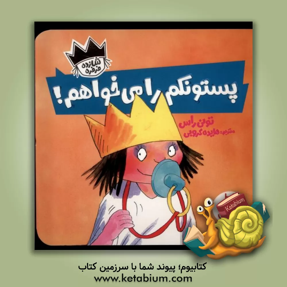 کتاب پستونکم را می‌خواهم اثر تونی راس