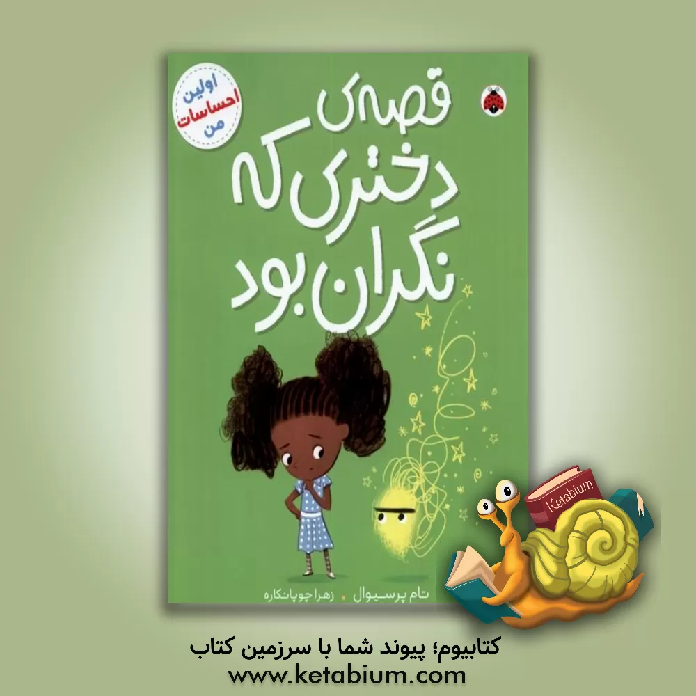 کتاب قصه‌ی دختری که نگران بود اثر تام پرسیوال