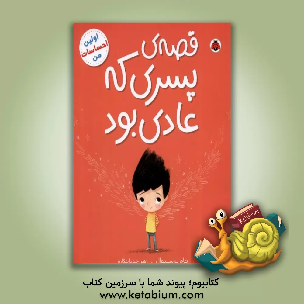 کتاب قصه‌ی پسری که عادی بود اثر تام پرسیوال