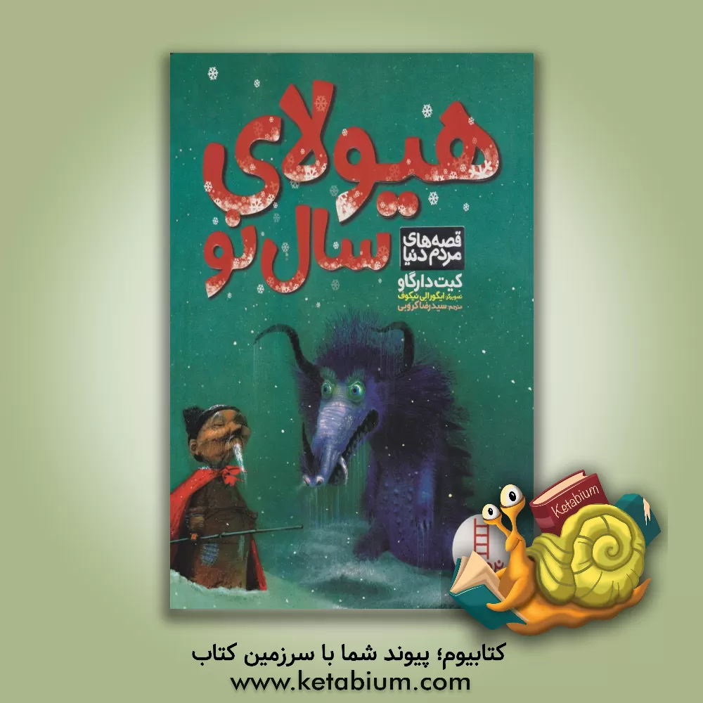 کتاب هیولای سال نو اثر کیت دارگاو