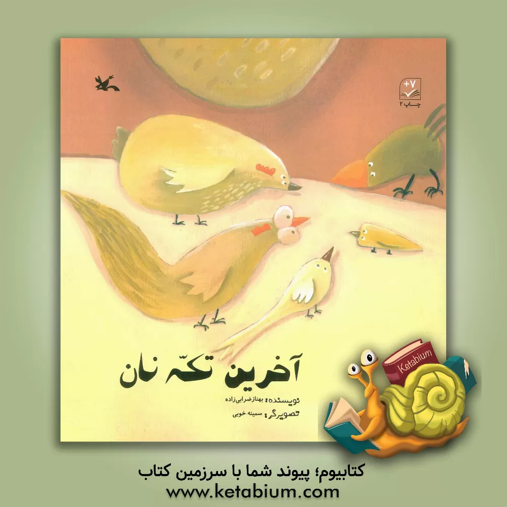 کتاب آخرین تکه‌ی نان اثر بهناز ضرابی‌زاده