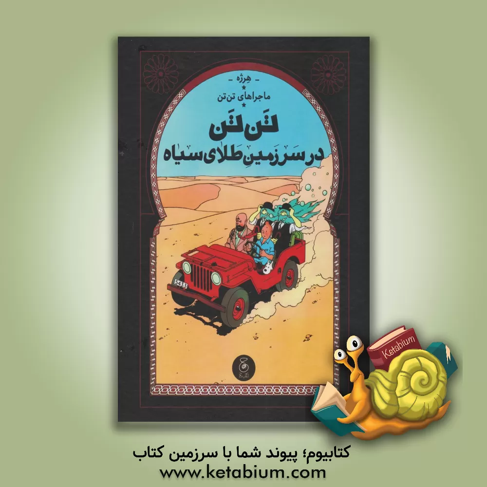 کتاب تن‌تن در سرزمین طلای سیاه اثر هرژه