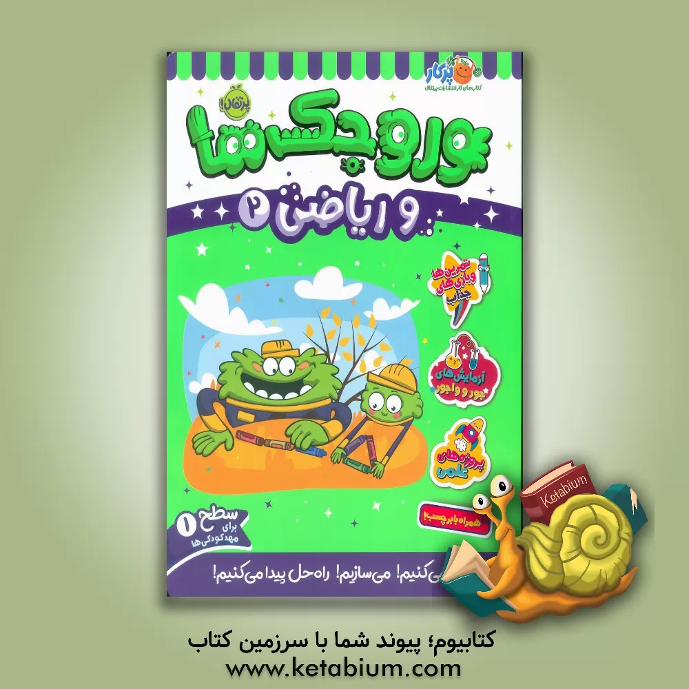 کتاب وروجک‌ها و ریاضی 2 (سطح 1) اثر مگان‌هیوز باتلر