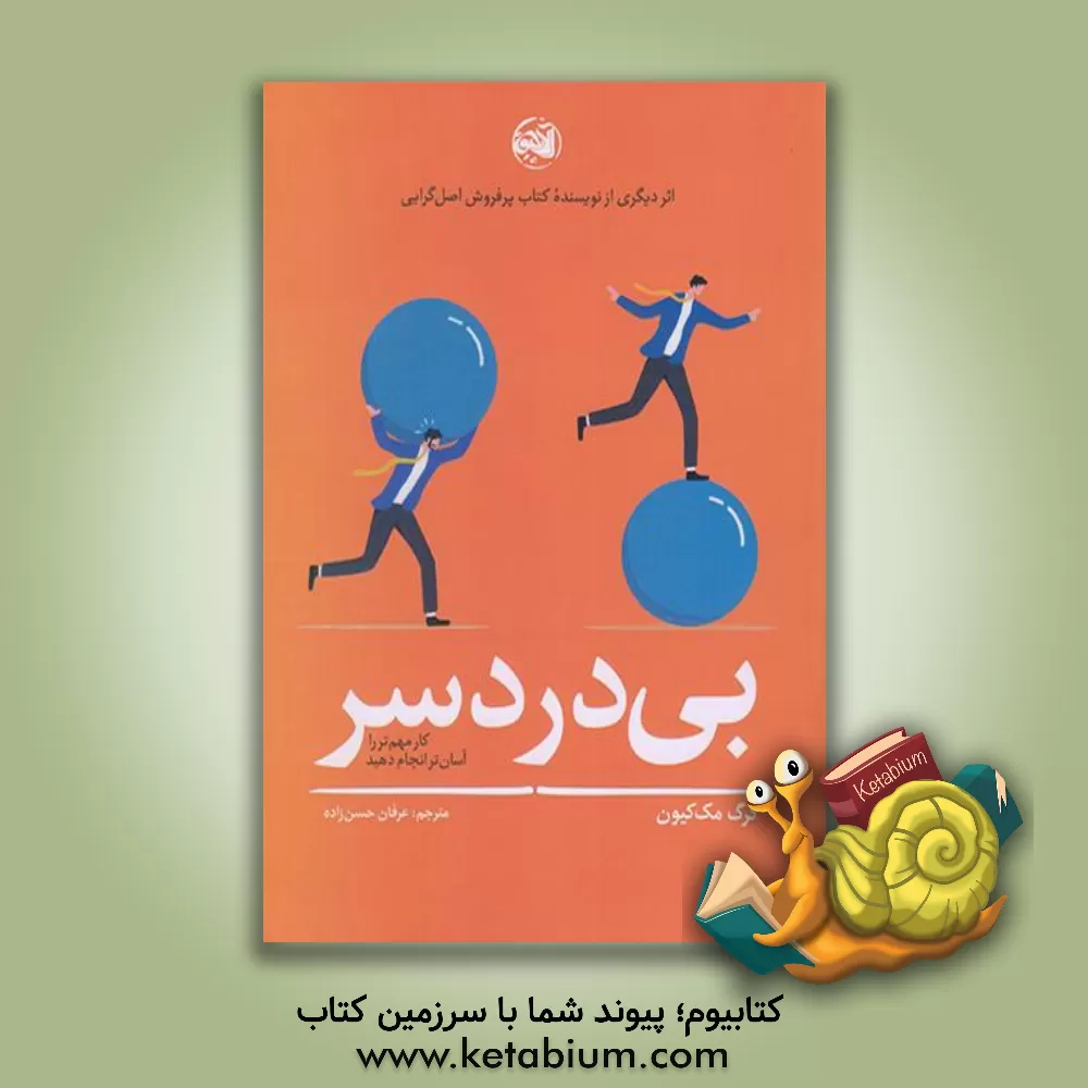 کتاب بی‌دردسر: کار مهم‌تر را آسان‌تر انجام دهید اثر گرگ مکیون