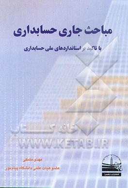 کتاب مباحث جاری حسابداری: با تاکید بر استانداردهای ملی حسابداری اثر مهدی مشکی