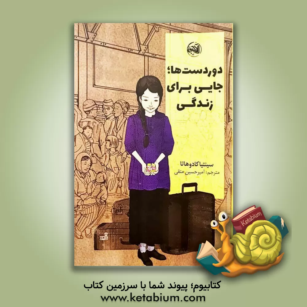 کتاب دوردست‌ها؛ جایی برای زندگی اثر سینتیا کادوهاتا