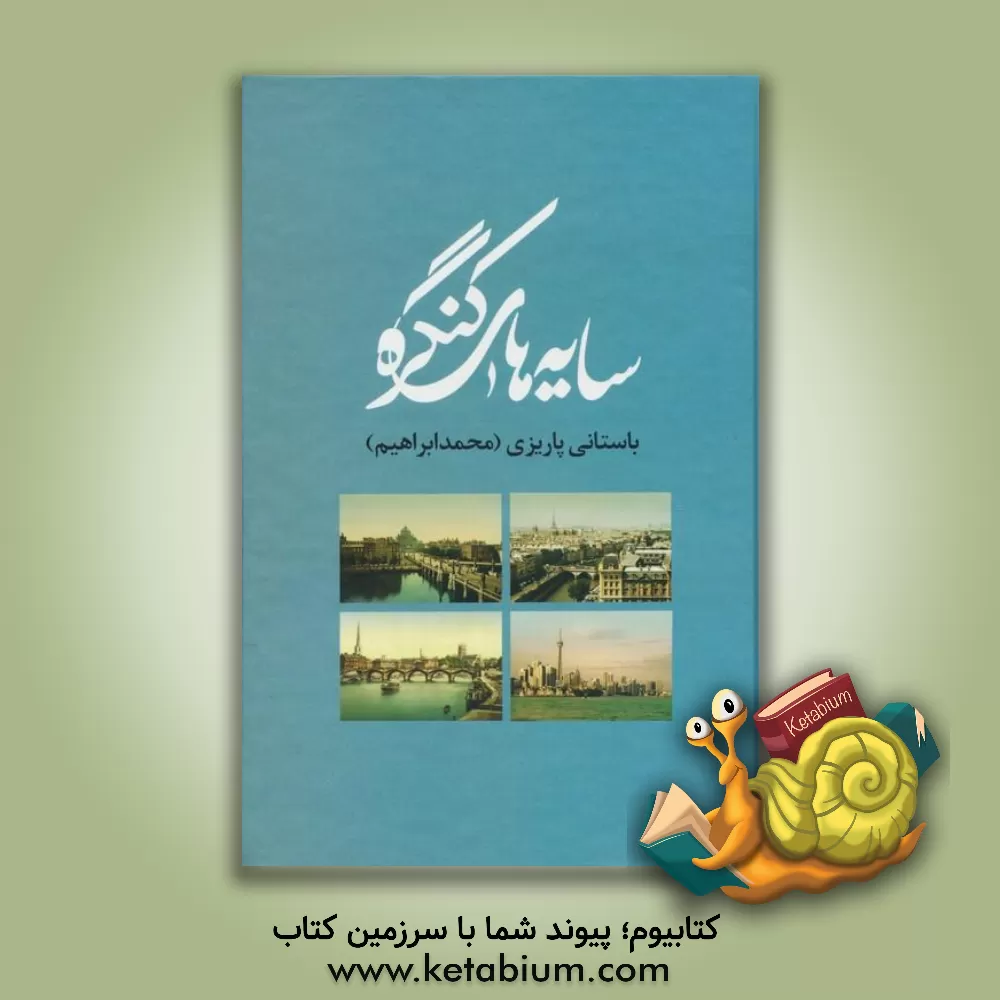 کتاب سایه های کنگره |اثر محمدابراهیم باستانی پاریزی