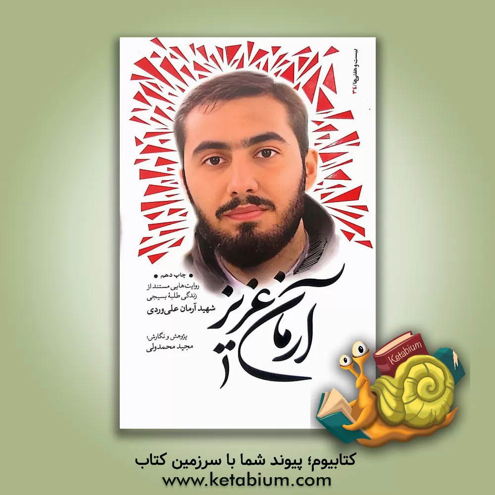 کتاب آرمان عزیز: روایت هایی مستند از زندگی طلبه بسیجی شهید آرمان علی وردی |اثر مجید محمدولی