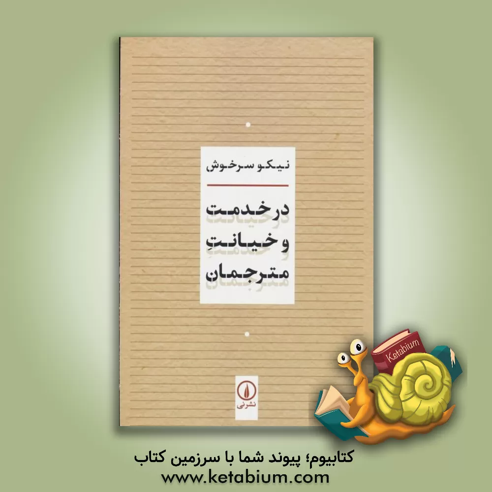 کتاب در خدمت و خیانت مترجمان |اثر نیکو سرخوش