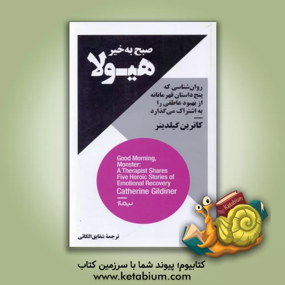 کتاب صبح‌به‌خیر، هیولا: روان‌شناسی که پنج داستان قهرمانانه از بهبود عاطفی را به اشتراک می‌گذاری اثر کاترین گیلداینر