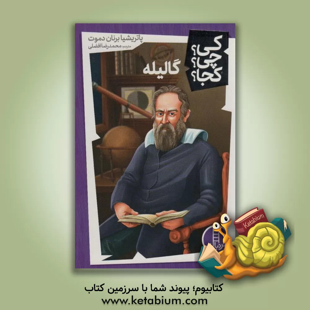 کتاب گالیله |اثر پاتریشیا دموث