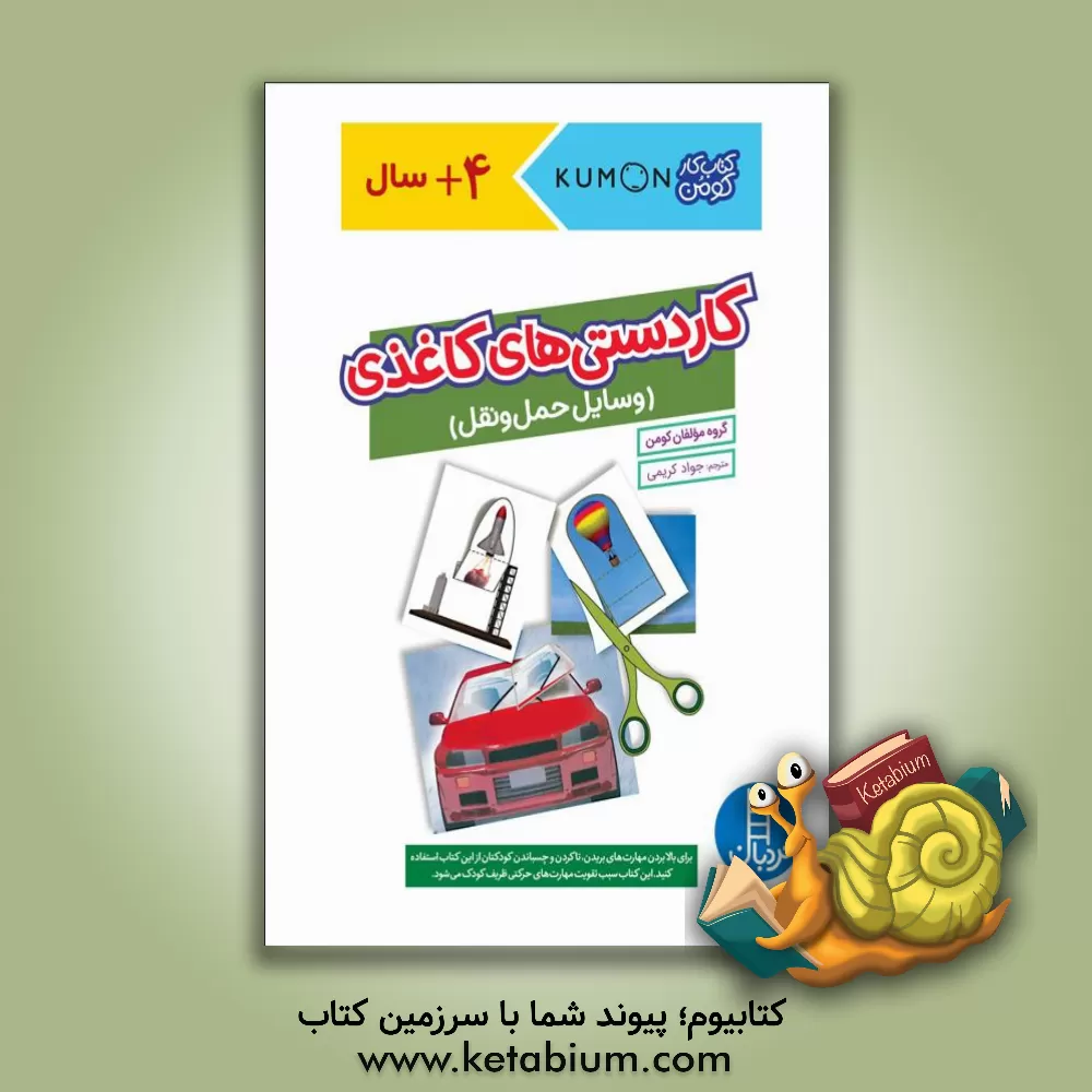 کتاب کاردستی های کاغذی (وسایل حمل ونقل) |اثر جواد کریمی