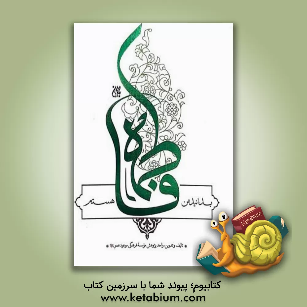 کتاب بدانید من فاطمه هستم |اثر واحد پژوهش موسسه فرهنگی موعود عصر (عج)