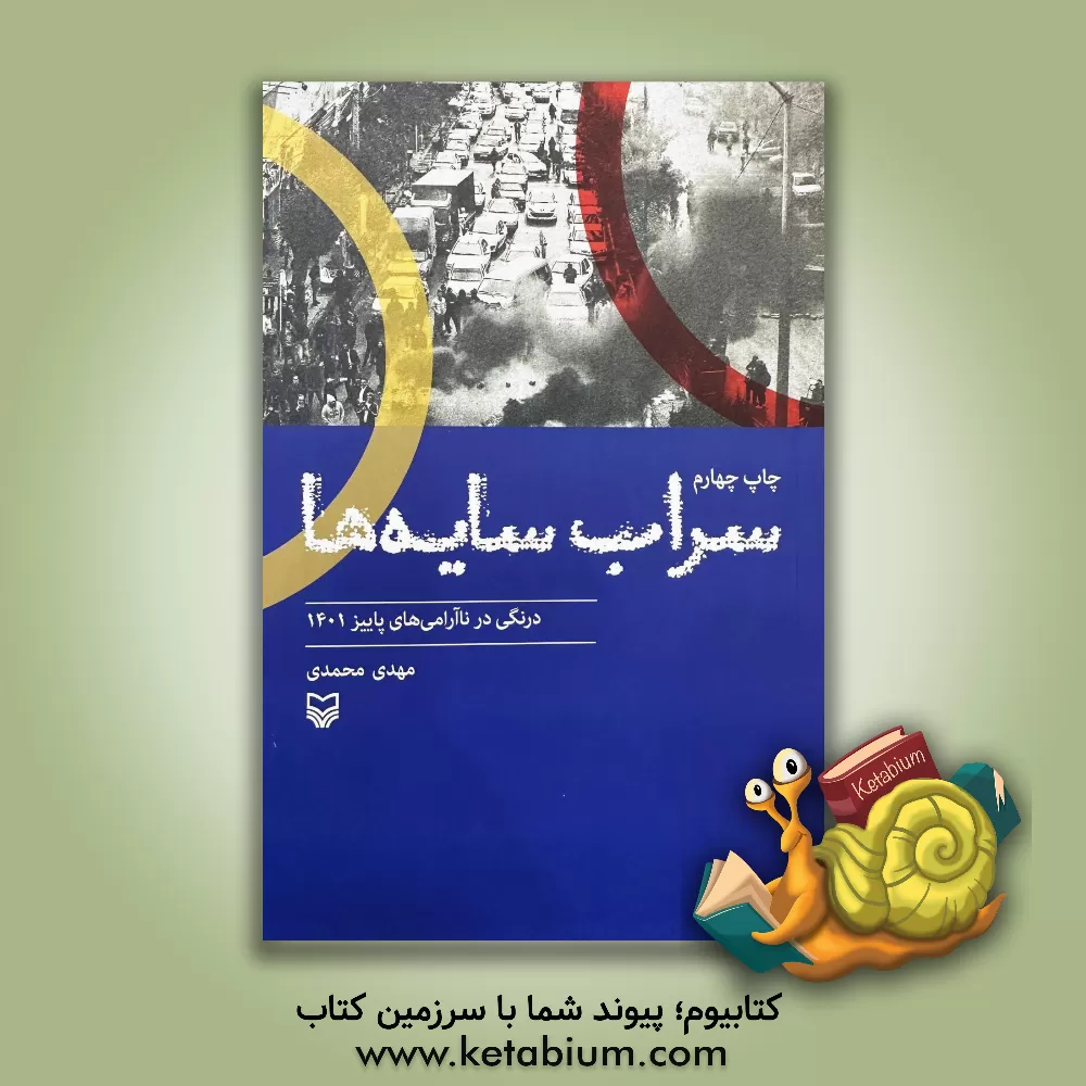 کتاب سراب سایه‌ها: درنگی در ناآرامی‌های پاییز 1401 اثر مهدی محمدی