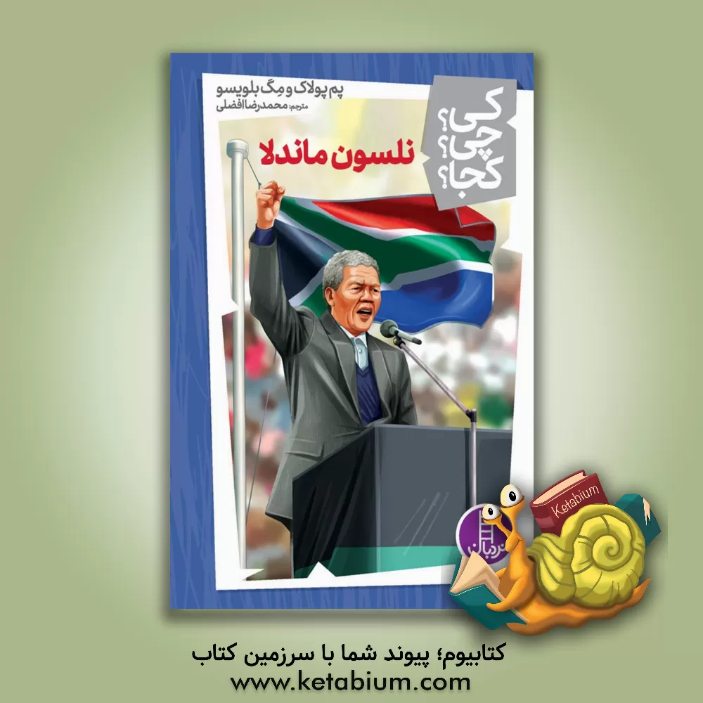 کتاب نلسون ماندلا |اثر پام پالک