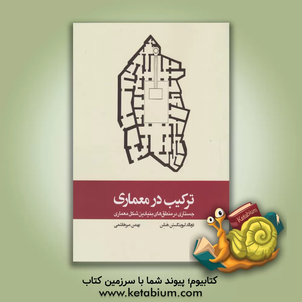 کتاب ترکیب در معماری: جستاری در منطق‌های بنیادین شکل معماری اثر دونالدلیوینگستون هنلن