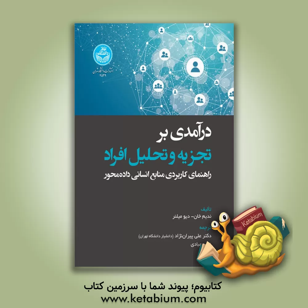 کتاب درآمدی بر تجزیه و تحلیل افراد: راهنمای کاربردی منابع انسانی داده‌محور اثر ندیم خان